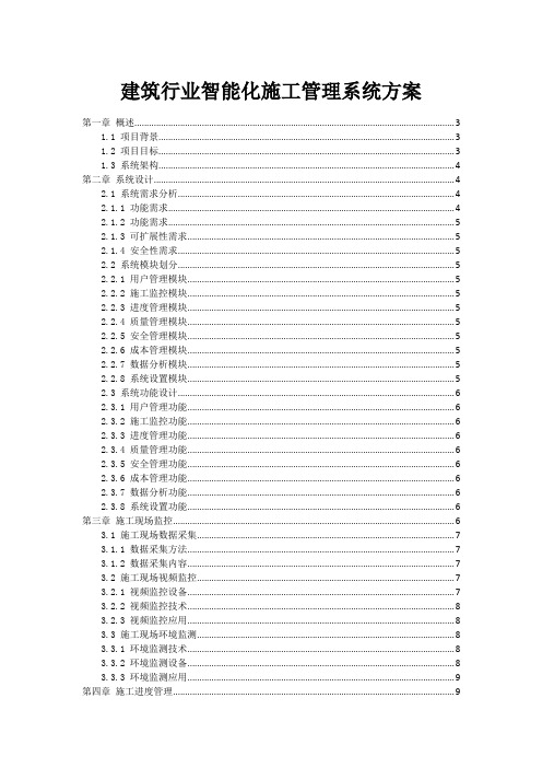 建筑行业智能化施工管理系统方案