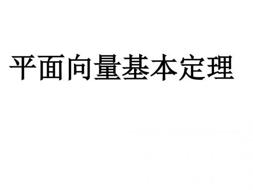 平面向量的基本定理