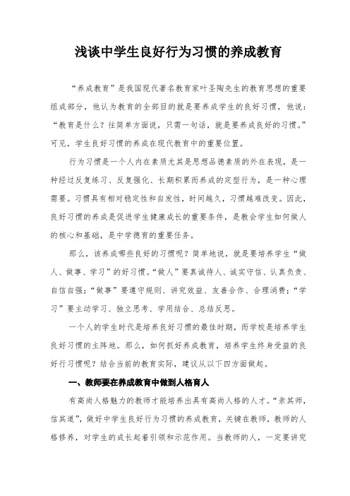 浅谈中学生良好行为习惯养成教育研究(正稿).doc