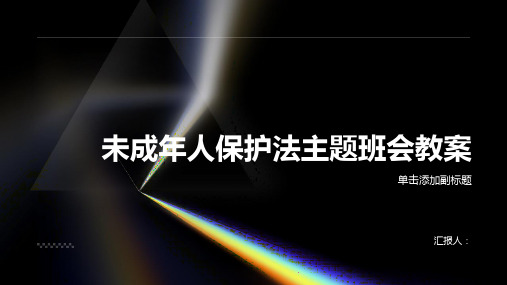 最新未成年人保护法主题班会教案