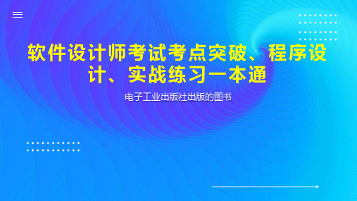 软件设计师考试考点突破、程序设计、实战练习一本通