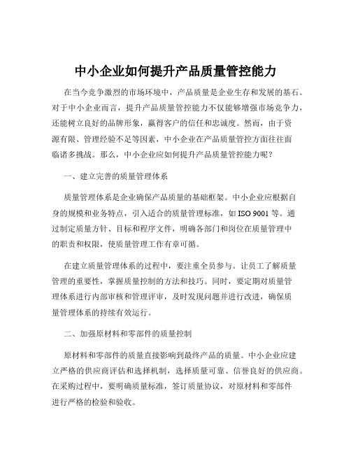 中小企业如何提升产品质量管控能力