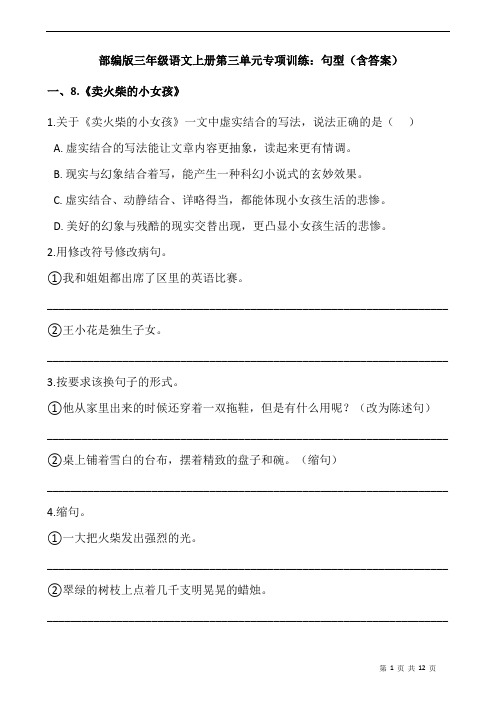 部编版三年级语文上册第三单元专项训练：句型(含答案)