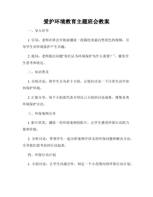 爱护环境教育主题班会教案