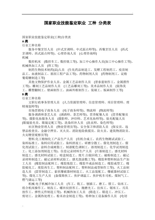 国家职业技能鉴定职业 工种 分类表