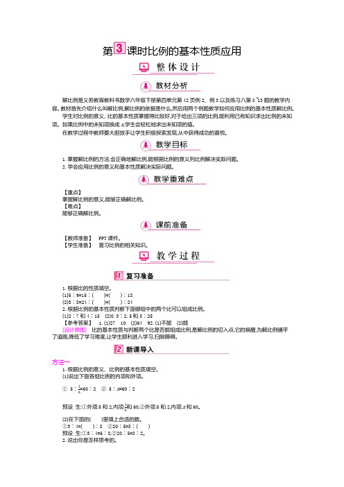 新冀教版六年级数学上册《 比和比例  比例  比例的基本性质》研讨课教案_7