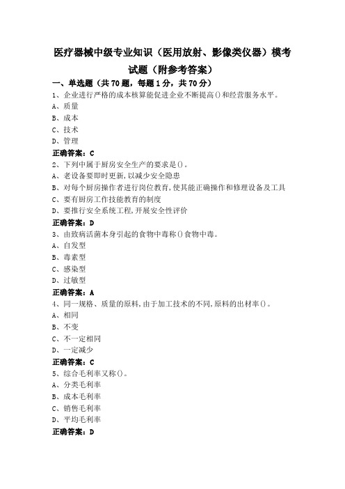 医疗器械中级专业知识(医用放射、影像类仪器)模考试题(附参考答案)