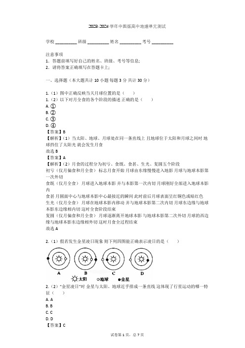 2023-2024学年高中地理中图版选修1第2章 太阳系和地月系单元测试(含答案解析)