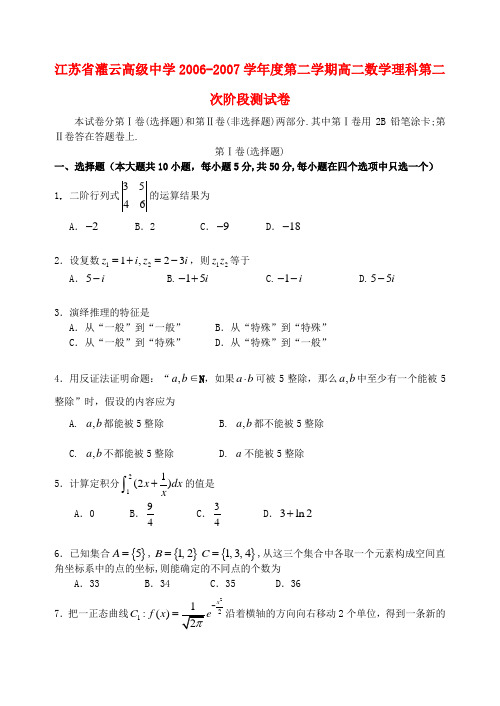 江苏省灌云高级中学-学年度第二学期高二数学理科第二次阶段测试卷 苏教版