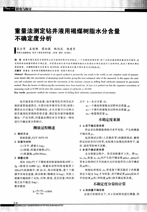 重量法测定钻井液用褐煤树脂水分含量不确定度分析