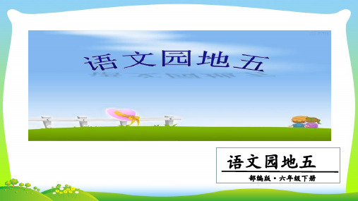 人教部编版六年级下册语文课件-第五单元 语文园地五. 第一课时 (共19张PPT)