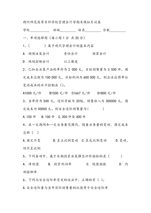 朔州师范高等专科学校管理会计学期末模拟C试卷