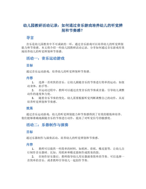 幼儿园教研活动记录：如何通过音乐游戏培养幼儿的听觉辨别和节奏感？