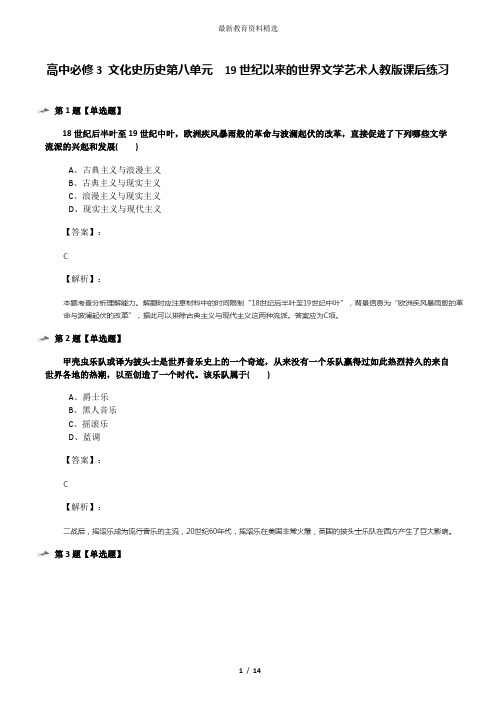 高中必修3 文化史历史第八单元 19世纪以来的世界文学艺术人教版课后练习