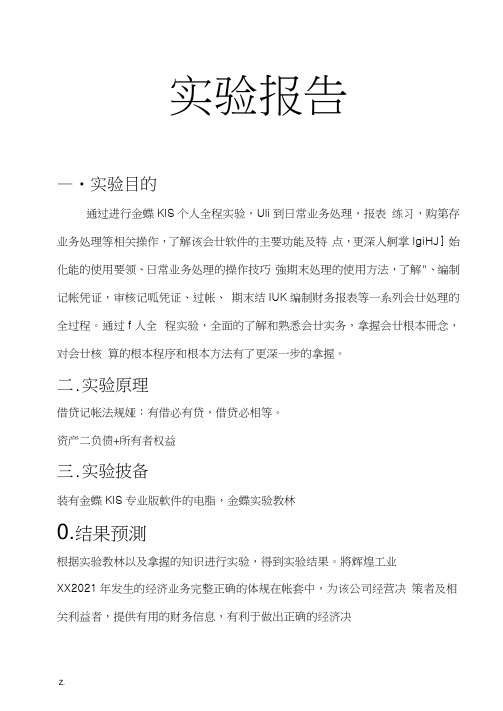 金蝶KIS实验报告