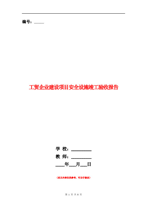 工贸企业建设项目安全设施竣工验收报告