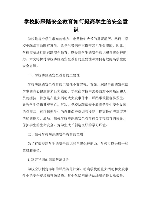 学校防踩踏安全教育如何提高学生的安全意识