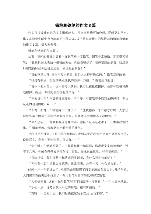 铅笔和钢笔的作文8篇