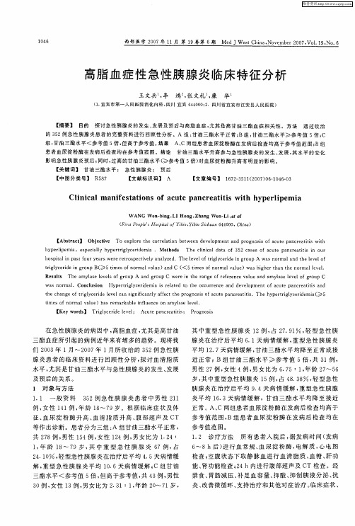 高脂血症性急性胰腺炎临床特征分析