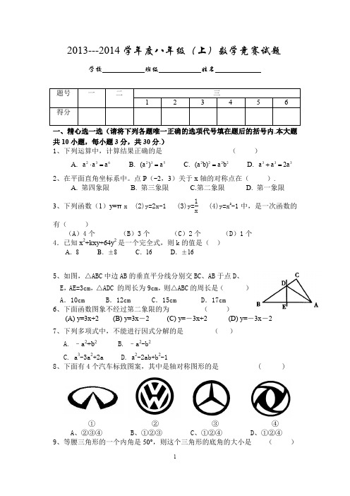 2013年12月八年级上竞赛试卷.doc