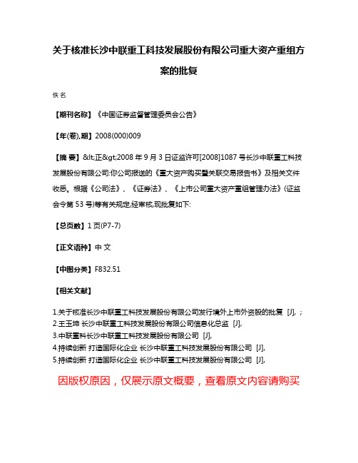 关于核准长沙中联重工科技发展股份有限公司重大资产重组方案的批复