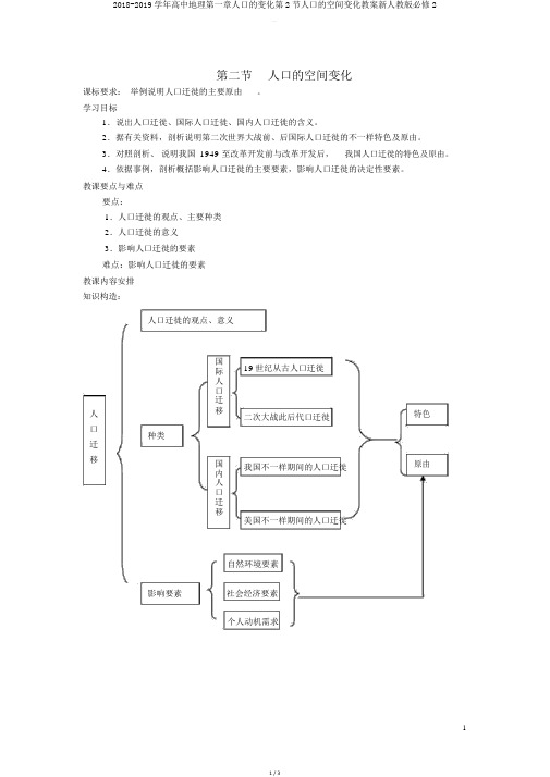 20182019学年高中地理第一章人口的变化第2节人口的空间变化教案新人教版必修2