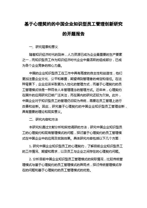 基于心理契约的中国企业知识型员工管理创新研究的开题报告