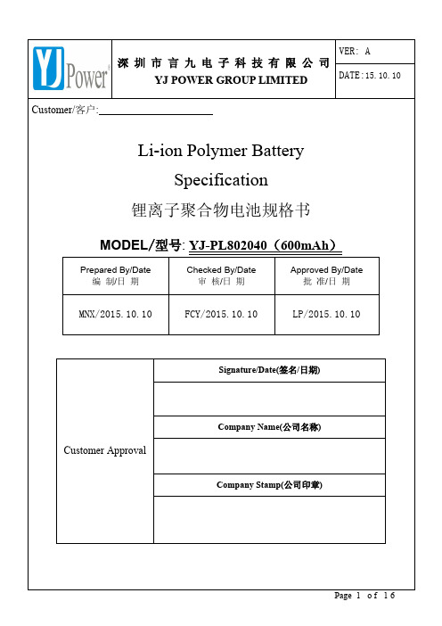 聚合物锂电池 YJ802040-600MAH 普通板规格书