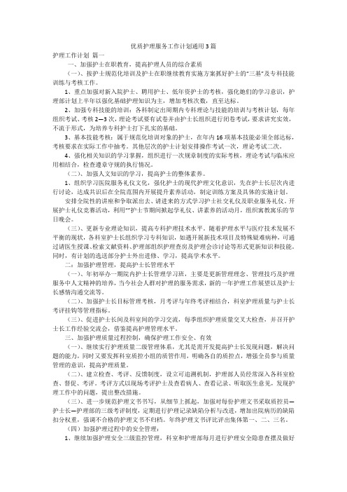 优质护理服务工作计划通用3篇