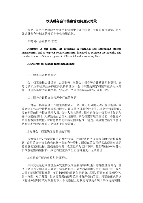 浅谈财务会计档案管理问题及对策
