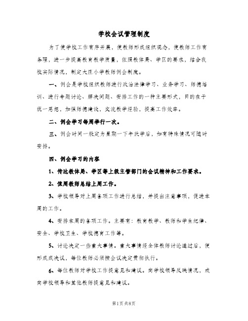 学校会议管理制度（3篇）