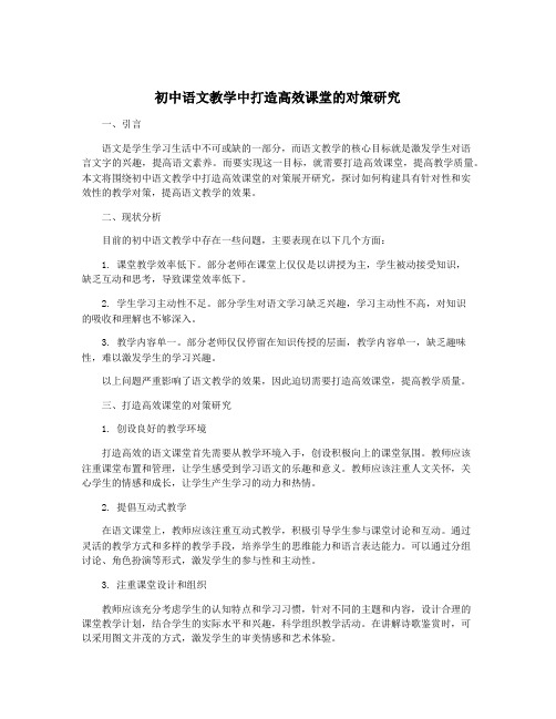 初中语文教学中打造高效课堂的对策研究