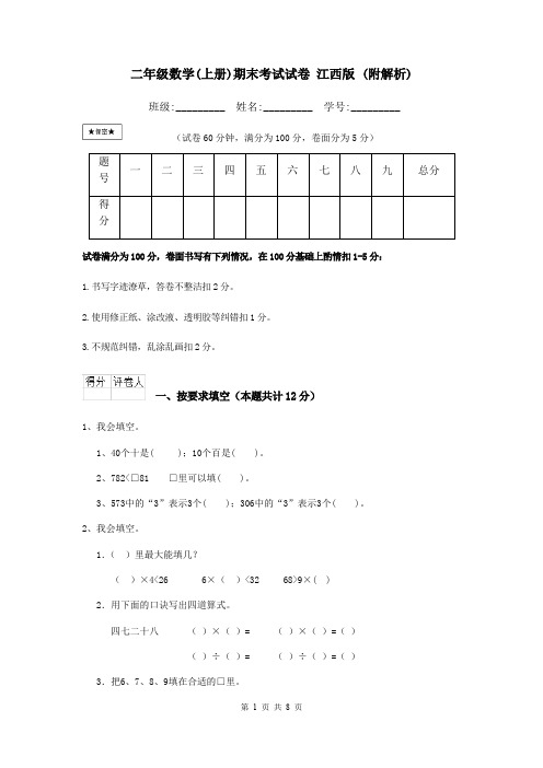 二年级数学(上册)期末考试试卷 江西版 (附解析)