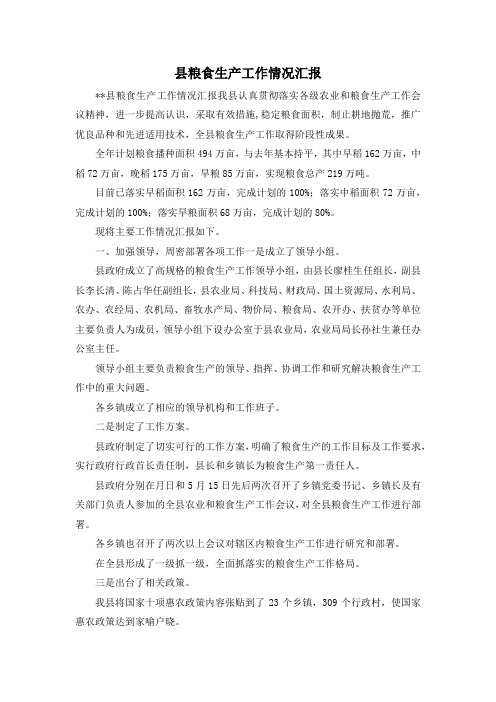 最新-县粮食生产工作情况汇报 精品