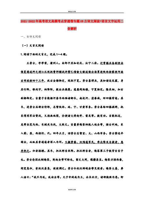 2021-2022年高考语文高频考点穿透卷专题09古诗文阅读+语言文字运用二含解析