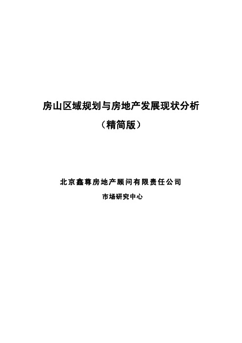 房山区域规划与土地发展现状分析