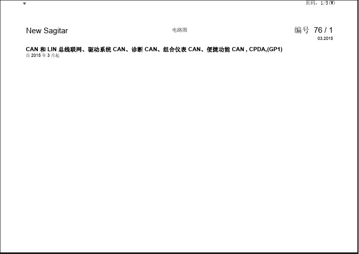 2015一汽大众速腾全车电路图CAN总线联网2015-2