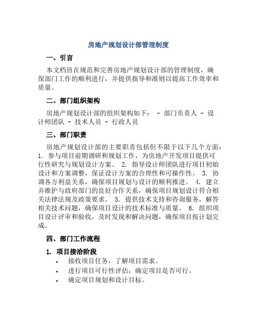 房地产规划设计部管理制度