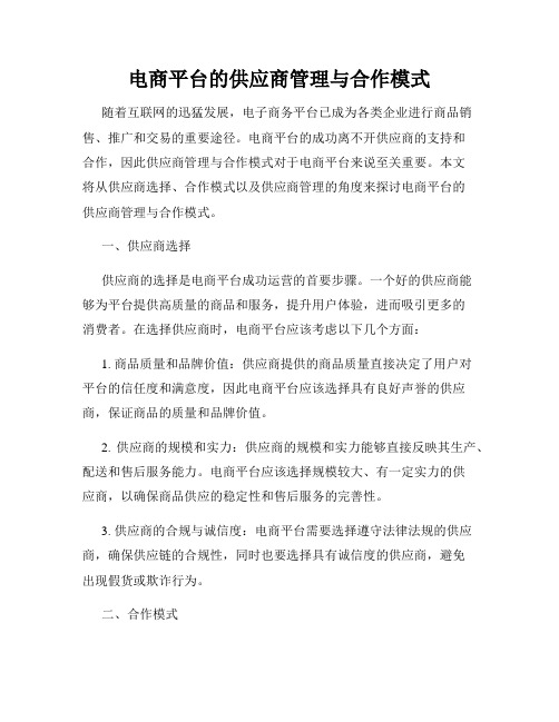 电商平台的供应商管理与合作模式