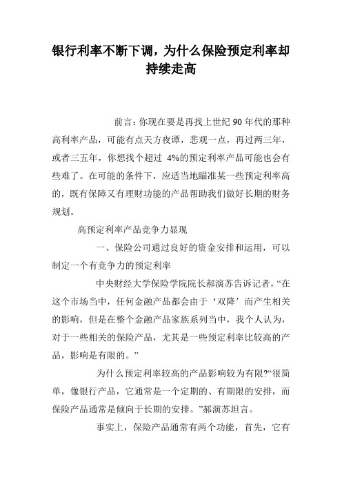 银行利率不断下调,为什么保险预定利率却持续走高