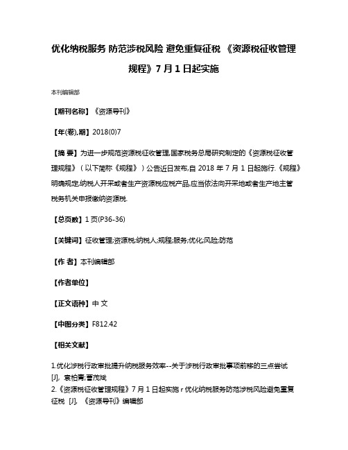 优化纳税服务 防范涉税风险 避免重复征税 《资源税征收管理规程》7月1日起实施