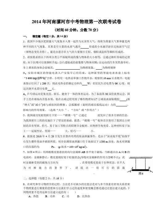 2014年河南漯河市中考物理第一次联考试卷全国通用-各类备考试题