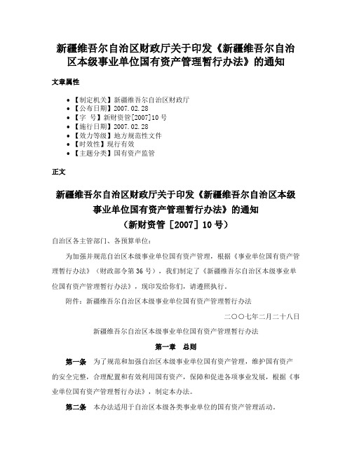 新疆维吾尔自治区财政厅关于印发《新疆维吾尔自治区本级事业单位国有资产管理暂行办法》的通知