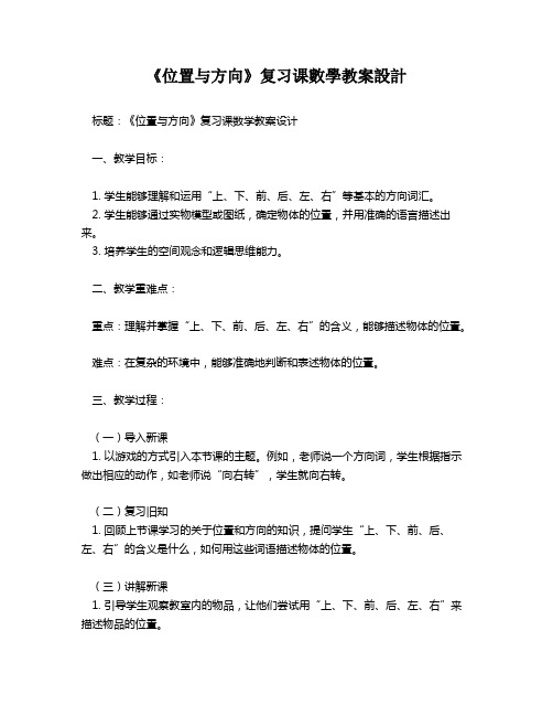 《位置与方向》复习课数学教案设计   