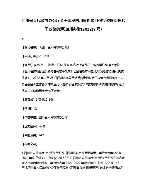 四川省人民政府办公厅关于印发四川省抓项目促投资稳增长若干政策的通知(川办发[2022]9号)