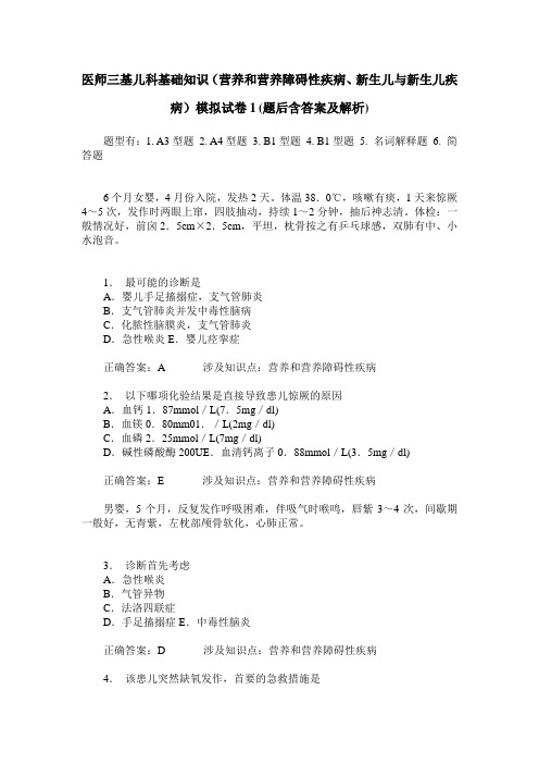 医师三基儿科基础知识(营养和营养障碍性疾病、新生儿与新生儿疾