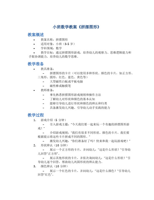 小班数学教案《拼摆图形》