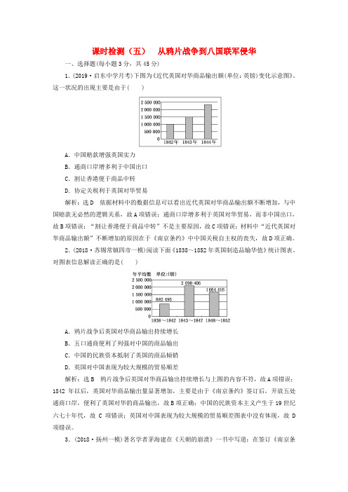 高考历史一轮复习课时检测：从鸦片战争到八国联军侵华(含解析)