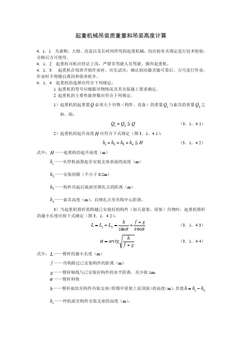 起重机械吊装质重量和吊装高度计算