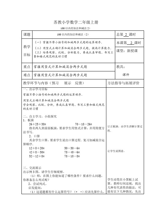 小学数学二年级上册《100以内的加法和减法2》导学案